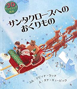 サンタクロースへのおくりもの(中古品)