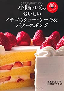 小嶋ルミのＤＶＤ講習つきｖｏｌ．1　イチゴのショートケーキ＆バタースポンジ—混ぜ方もナッペもDVD動画でわかる! (小嶋ルミのD 8,783円