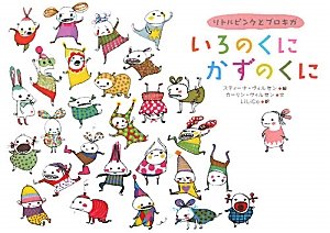 いろのくに　かずのくに—リトルピンクとブロキガ(中古品)の通販は