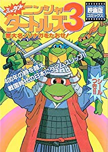 映画版コミックス ミュータント・ニンジャ・タートルズ 悪大名ノリナガをたおせ! (電撃コミックス)(中古品)の通販は