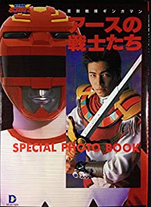 星獣戦隊ギンガマン アースの戦士たち—SPECIAL PHOTO BOOK (Dセレクション)(中古品)
