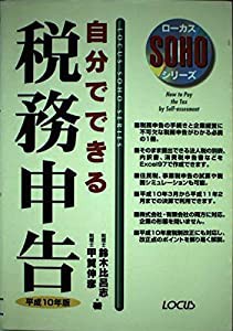 自分でできる税務申告〈平成10年版〉 (ローカスSOHOシリーズ)(中古品)の通販は