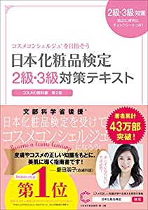 日本化粧品検定 2級・3級対策テキスト コスメの教科書(中古品)の通販