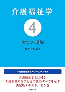 介護福祉学4 障害の理解(中古品)