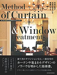 天井が低い日本の住まいを素敵にする カーテン&amp;ウインドウデザインマニュアル(中古品)