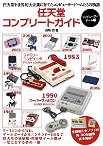 任天堂コンプリートガイド -コンピューターゲーム編-(中古品)