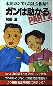 ガンは助かる (Part2) (主婦の友健康ブックス)(中古品)