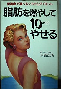 脂肪を燃やして10キロやせる—肥満度で選べるシステムダイエット (主婦の友健康ブックス)(中古品)