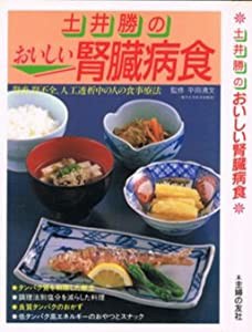 土井勝のおいしい腎臓病食—腎炎、腎不全、人工透析中の人の食事療法(中古品)