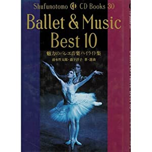Ballet & Music Best10—魅力のバレエ音楽ハイライト集 (Shufunotomo CD Books)(中古品)の通販は 4,581円