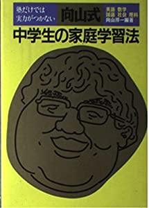 塾だけでは実力がつかない向山式中学生の家庭学習法—英語・数学・国語・社会・理科(中古品)