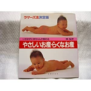 やさしいお産・らくなお産—ラマーズ法決定版 いきまずに赤ちゃんが産める(中古品)