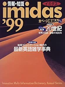 情報・知識imidas '99(中古品)