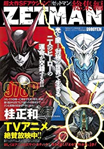 ZETMAN 総集編 (集英社マンガ総集編シリーズ)(中古品)