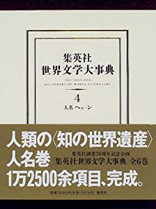 集英社 世界文学大事典 4 人名 ヘヤ?ン(中古品)