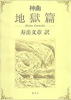 ダンテ・神曲 地獄篇 定本(中古品)の通販は