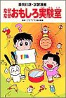 学習漫画 なぜなぜおもしろ実験室 (集英社版・学習漫画)(中古品)