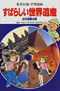 すばらしい世界遺産 古代遺跡の旅 学習漫画 (集英社版・学習漫画)(中古品)の通販は