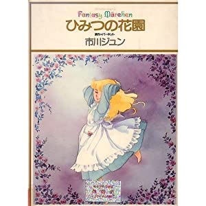 ひみつの花園 (ファンタジーメルヘン 9)(中古品)