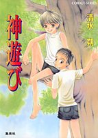 神遊び (コバルト文庫)(中古品)の通販は