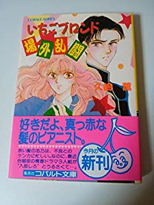 いちごブロンド場外乱闘 (コバルト文庫)(中古品)の通販は