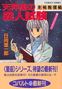 天秤座の殺人試験 本格推理編 (星座シリーズ) (コバルト文庫)(中古品)の通販は