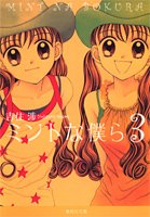 ミントな僕ら 3 (集英社文庫(コミック版))(中古品)