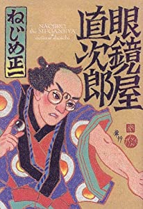 眼鏡屋直次郎(中古品)