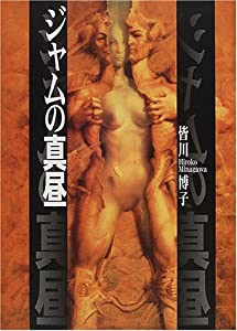 ジャムの真昼(中古品)