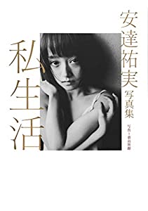 安達祐実写真集「私生活」(中古品)の通販は 7,454円