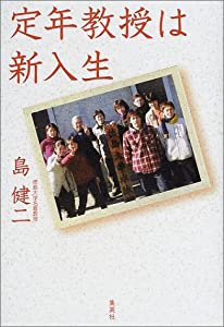 定年教授は新入生(中古品)