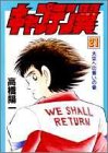 キャプテン翼 第21巻 大空への誓いの巻(中古品)