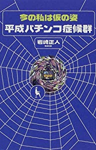 今の私は仮の姿 平成パチンコ症候群(中古品)