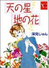 天の星地の花 (YOUコミックス)(中古品)