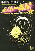 ホスト一番星 1 (ヤングジャンプコミックス BJ)(中古品)