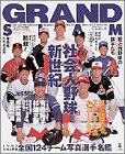 グランド・スラム no.8—社会人野球の総合情報誌 (小学館スポーツスペシャル)(中古品)