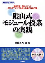 陰山式モジュール授業の実践—徹底反復陰山メソッド (教育技術MOOK)(中古品)