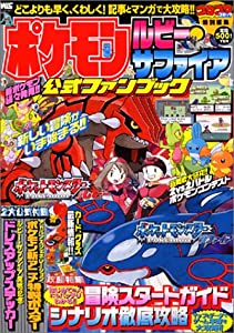ポケモンルビー・サファイア公式ファンブック (ワンダーライフスペシャル)(中古品)の通販は 39,559円