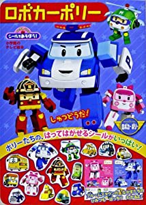 シールであそぼう! ロボカーポリー (小学館のテレビ絵本 ブックinバッグシールであそぼう!)(中古品)