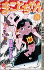 まことちゃん 24 (少年サンデーコミックスセレクト)(中古品)