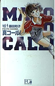 真コール! vol.4 (フラワーコミックス・デラックス)(中古品)