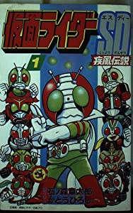 仮面ライダーSD疾風伝説 第1巻 (てんとう虫コミックス)(中古品