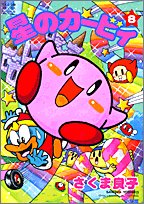 星のカービィ (8) (てんとう虫コミックススペシャル)(中古品)