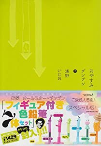おやすみプンプン 7 限定版 特製フィギュア付色鉛筆7体セット付 (ヤングサンデーコミックス)(中古品)の通販は 39,754円