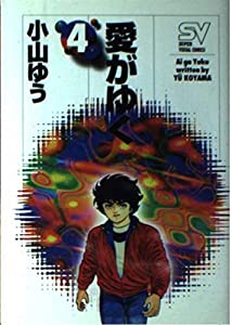 愛がゆく 4 新地球計画 (スーパー・ビジュアル・コミックス)(中古品)