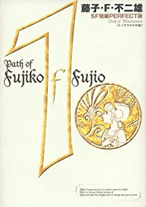 藤子・F・不二雄SF短編集（PERFECT版）1 ミノタウロスの皿 (SF短編PERFECT版 1)(中古品)の通販は