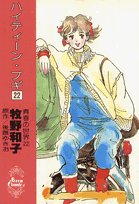 ハイティーン・ブギ: 青春の世界 22 (22) (セブンコミックス)(中古品) 5,130円