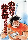 のたり松太郎 1 (ビッグコミックス)(中古品)
