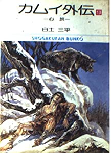 カムイ外伝 13 (小学館文庫)(中古品)