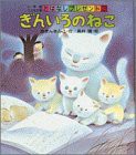 ぎんいろのねこ (小学館こども文庫—おはなしプレゼント)(中古品)の通販は